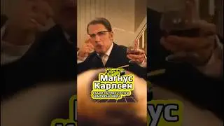 Магнус Карлсен и Гарри Каспаров после потери титула ЧМ по шахматам 