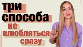 Как не влюбляться