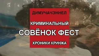 Алексей Марков | КРИМИНАЛЬНЫЙ СОВЁНОК ФЕСТ