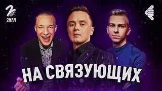 ИЛЬЯ СОБОЛЕВ | НА СВЯЗУЮЩИХ #1 | СОБОЛЕВ УГРОЖАЕТ НАМ?! @SobolevTUT