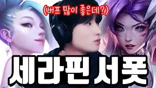 버프로 라인전 밸류 둘 다 챙겨버렸습니다 【서폿 강의】【세라핀】