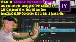 Как в Adobe Premiere Pro вставить видеофрагмент со сдвигом основной видеодорожки без её замены