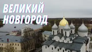 Великий Новгород