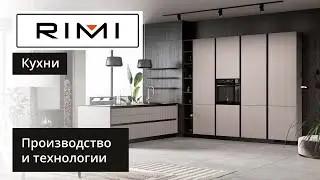 Кухни РИМИ — производство, технологии и преимущества