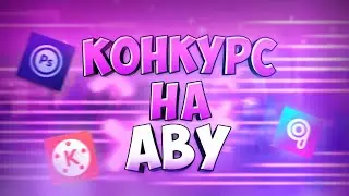 Конкурс на аву в честь 110 подпищиков???|Конкурс на аву???|Brawl Stars