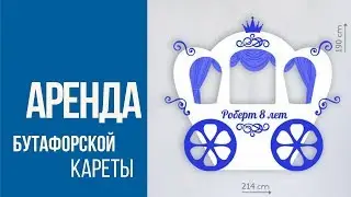 Аренда декорации Карета