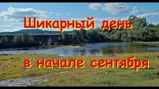 Шикарный день в начале сентября