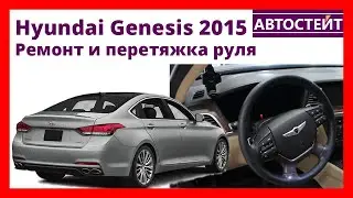 Перетяжка руля Hyundai Genesis 2015 натуральной кожей