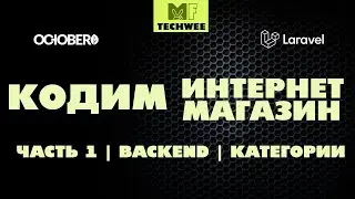 Категории с субкатегориями в несколько строк кода на OctoberCMS