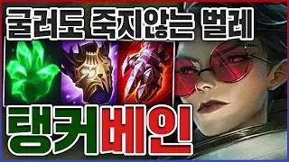 굴러도 죽지 않는 탱커벌레ㅋㅋㅋ체력 5000+ 족사기빌드ㅋㅋㅋㅋ★탱 10단계★ 탑 베인