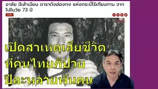 คนดังกับโรค : เปิดสาเหตุ เสียชีวิต  ( คนไทยเป็นปีละหลายพัน ) ฉีเส้าเฉียน จอมยุทธไหมฟ้าในตำนาน