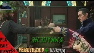 квест экзотика в red dead redemption 2