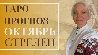 Таро прогноз для Стрельцов ♐️ на 🍁октябрь🍁