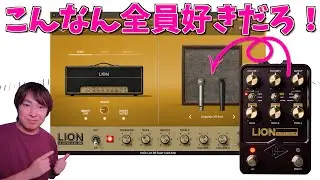 あのUAFXペダルLion'68が遂にプラグイン化！ヴィンテージマーシャルのブラウンサウンドなんてプラグインで出せるの？UAD版を徹底レビュー！【今だけ50%off】【Universal Audio】