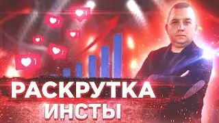 Как раскрутить инстаграм с нуля? Раскрутка инстаграм 2020 - 2021