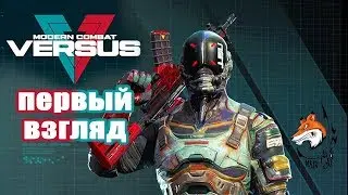 Modern Combat Versus:Первый взгляд#1