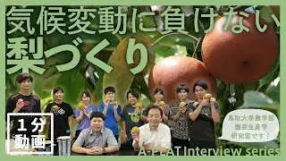 【適応策】ナシへの影響
