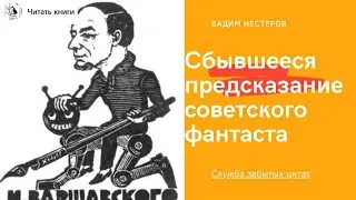 Сбывшееся предсказание советского фантаста