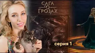 САГА О ГРОЗАХ ⚡️ 1 серия - Драконы и Эльфы / Клуб Романтики