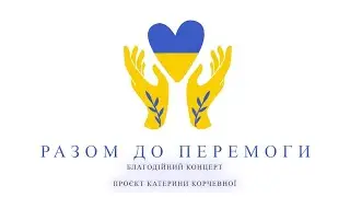 РАЗОМ ДО ПЕРЕМОГИ