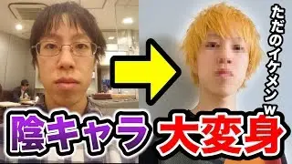 【祝大学デビュー】彼女いない歴=年齢の陰キャ大学生を極限まで大変身させて改めて告白させてみた結果ｗｗｗｗｗ【イケメン化計画】