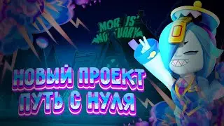 новый проект путь с нуля #1