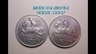 Монеты Литвы после СССР 1991-2009 г.