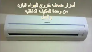 سر ضعف قوة خروج الهواء البارد من وحدة التكيف الاسبلت الداخليه وطريقة الاصلاح