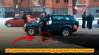 БЕЗ ЦЕНЗУРЫ! ВЗОРВАЛИ ПРЕДСЕДАТЕЛЯ ТСЖ В РЯЗАНИ!