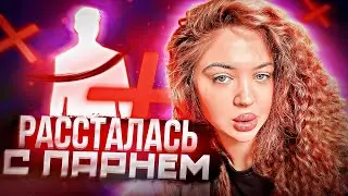 Я рассталась с парнем !АХАХХА ОПЯТЬ￼