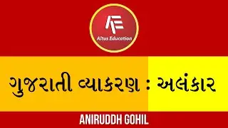 અલંકાર (Alankar) - ગુજરાતી વ્યાકરણ (Gujarati Grammar)
