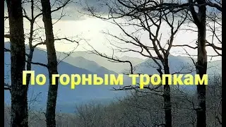 Один по горным тропкам.