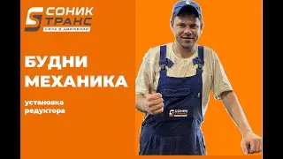 Установка редуктора в мост! Первое видео о нашем сервисе 🧡