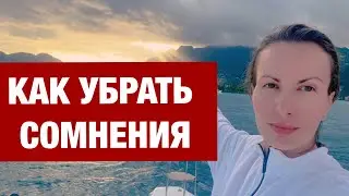 Как избавиться от сомнений и неуверенности в себе/Жизненный ценности как ключ к уверенности и успеху