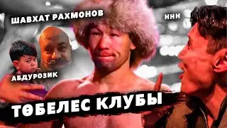 ТӨБЕЛЕС КЛУБ / ННН Шавкат Рахмонов Абдурозик