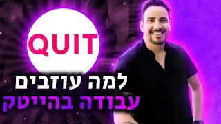 למה אנשים רוצים לעזוב את מקום העבודה שלהם כשהם כבר בהייטק? שחר פרגמניקוב ודור קורן