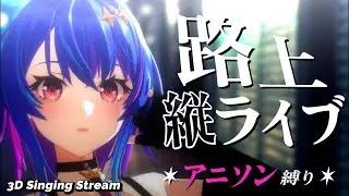 【歌枠】路上ライブでかっこいいアニソン歌うぞ！【#MaiR路上ライブ】#shorts #VTuber #歌枠