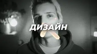 КАК РАБОТАЕТ ДИЗАЙН