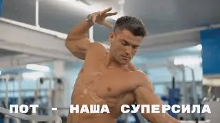 Вот Почему Пот - Наша Cуперсила