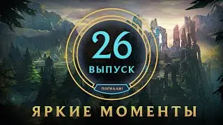 Яркие моменты League of Legends | Выпуск 26