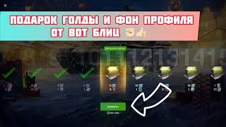Подарок голды и фон профиля от Вот Блиц ✊🏻👍🏻