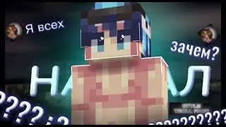 я всех на.....ал?!?....  | DexLand & MineBlaze