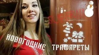 ☆ DIY Как нарисовать снегом-спреем трафареты, рисунки. Декор!