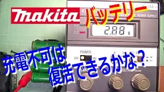 Is it possible to revive a defective Makita battery?Charge with a regulated power supply for repair!