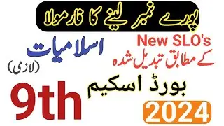 9th Class Islamiat Pairing Scheme 2024 ||9th class islamiat || Class 9th Islamiat Paper Pattern 2024