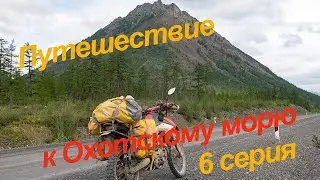 Путешествие к Охотскому морю, 6 серия.