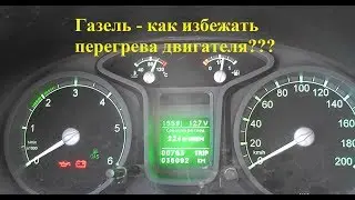 Gazelle - EVOTECH 2.7. How to avoid engine overheating!!!