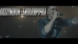 Oxxxymiron - Биполярочка | ПРЕМЬЕРА КЛИПА 2017г. (Official Video)
