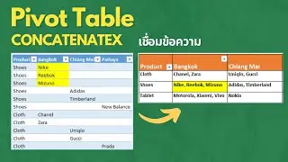 สอนการใช้ Excel Pivot Table🌟TEXTJOIN ใน Power Query (การใช้ CONCATENATEX)