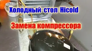 Холодный стол Hicold. Замена компрессора